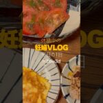 友達いない妊婦vlog( ˊ̱˂˃ˋ̱ )妊婦健診で妊娠糖尿病の検査に引っかかった日🥲 #妊娠中期 #妊婦vlog #妊婦生活 #妊婦飯 #主婦