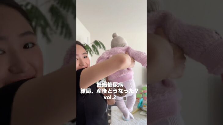 【妊娠糖尿病その後vol.2】 #ママの日常 #妊娠糖尿病 #産後ダイエット
