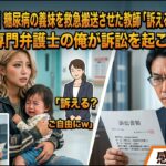 【感動する話】糖尿病の義妹を救急搬送させた教師「訴える？ご自由にw」→医療専門弁護士の俺が訴訟を起こした結果【朗読・スカッと】