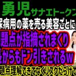 【溝口勇児】今度は糖尿病用の薬を売る美容ごとに出資するも法的な問題点が指摘されまくり仲間社長からもドン引きされるwキャバ嬢も問題点理解できてなくリスクだらけでヤバすぎるw