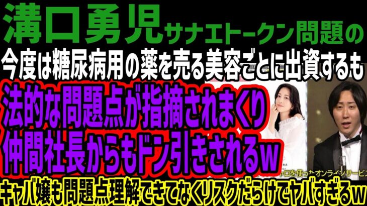 【溝口勇児】今度は糖尿病用の薬を売る美容ごとに出資するも法的な問題点が指摘されまくり仲間社長からもドン引きされるwキャバ嬢も問題点理解できてなくリスクだらけでヤバすぎるw