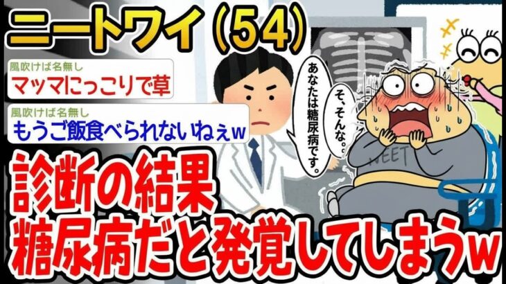 【バカ】医者の診断で糖尿病が確定してしまったワイの末路www【2ch面白いスレ】