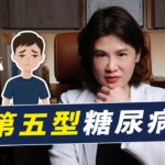 第五型糖尿病是什麼？拆解糖尿病分型的依據｜越診所 x 陳君琳醫師