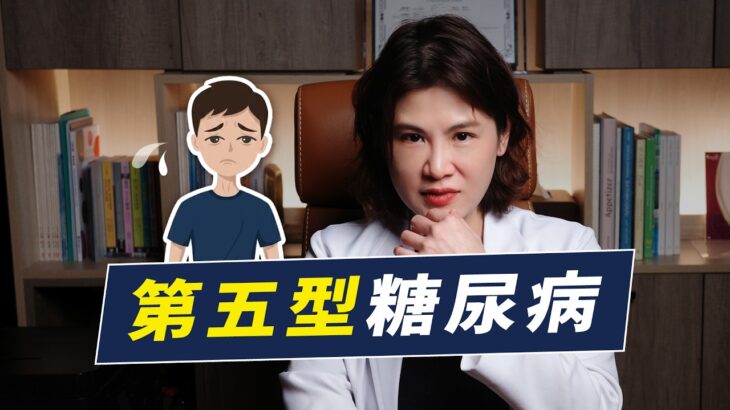 第五型糖尿病是什麼？拆解糖尿病分型的依據｜越診所 x 陳君琳醫師