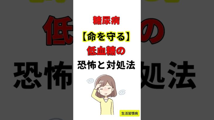 糖尿病　低血糖　命を守る　恐怖と対処法　心の架け橋　元看護師４０年　捕食#ブドウ糖#アドレナリン#冷や汗#脱力感 #健康習慣 #youtubeショート#糖尿病#低血糖# #60歳代#５０歳代