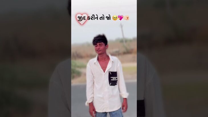 જીદ કરીને તો જો…… #yutubeshorts #Viral Hashtags: #showreels, #whatsapp, #reels, #trending, #nft