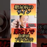 ぜったいに見逃してはならない糖尿病のこのサイン！薬に頼る前に血糖値を下げる方法その1をお伝えしていきます。 #やせる #美容 #糖尿病