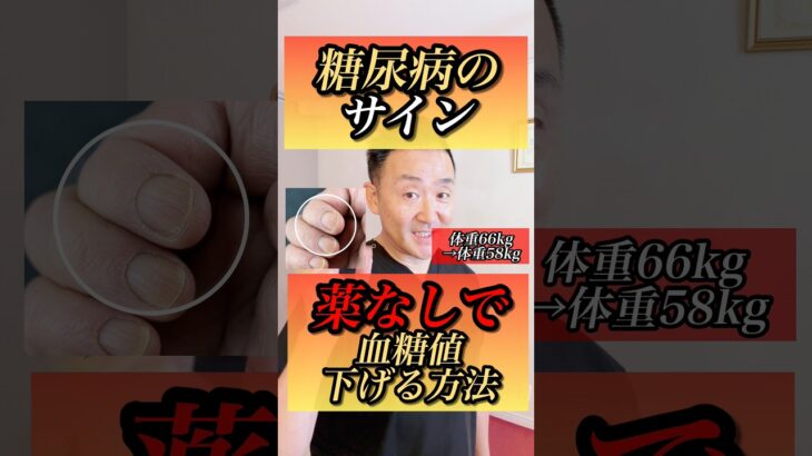 ぜったいに見逃してはならない糖尿病のこのサイン！薬に頼る前に血糖値を下げる方法その1をお伝えしていきます。 #やせる #美容 #糖尿病