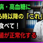 【血糖値】糖尿病なら一週間だけこれを試してください！空腹時血糖値が劇的に下がります！1分の習慣｜シニアの健康｜糖尿病の食事｜佐々木教授｜再び青春