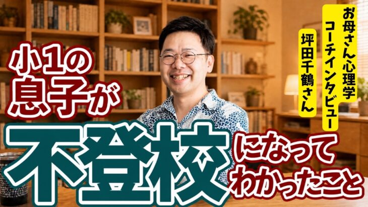 妊娠糖尿病で1歳の娘を抱きながら、不登校の息子に付き添った日々｜どん底の私が「家族の幸せ」を取り戻せた理由｜お母さん心理学コーチインタビュー　坪田千鶴さん  #矢部裕貴  #小野マッチスタイル邪兄
