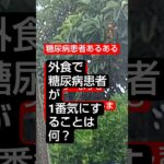 糖尿病患者あるある1  #糖尿病