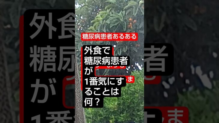 糖尿病患者あるある1  #糖尿病