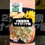 糖尿病を1年半放置した結果【サイゼリア血糖値の結果】