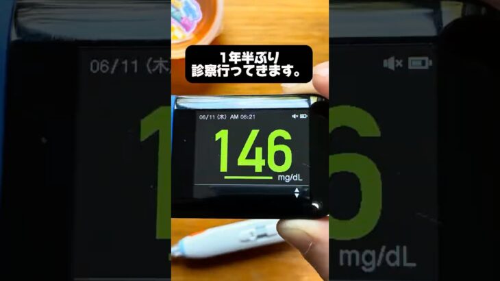 糖尿病を1年半放置した結果【診察行ってきます】