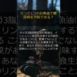 【最新研究】たった1つのお魚油で糖尿病を予防できる？
