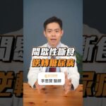 1分鐘文獻導讀！間歇性飲食可以逆轉糖尿病？｜初日醫學李思賢醫師