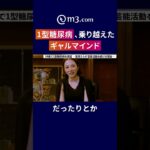 1型糖尿病、乗り越えたギャルマインド