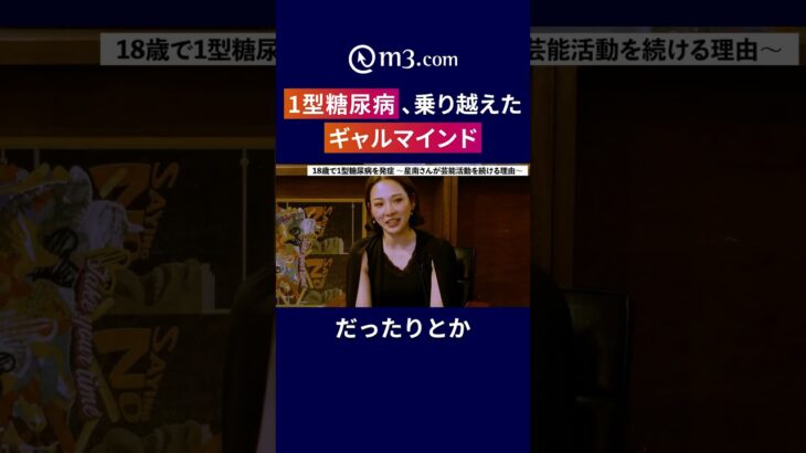 1型糖尿病、乗り越えたギャルマインド