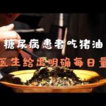 糖尿病患者吃猪油，到底是“帮忙”还是“添乱”？关键就卡在这1个字：量,健康养生,健康常识