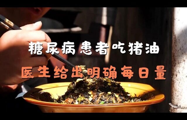 糖尿病患者吃猪油，到底是“帮忙”还是“添乱”？关键就卡在这1个字：量,健康养生,健康常识
