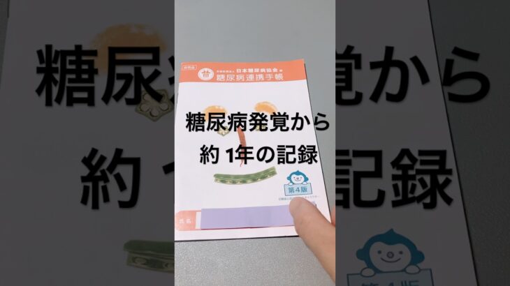 糖尿病発覚から1年間の記録