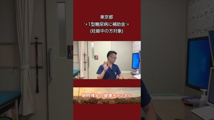 【糖尿病ニュース】1型糖尿病妊婦に補助金＠東京都