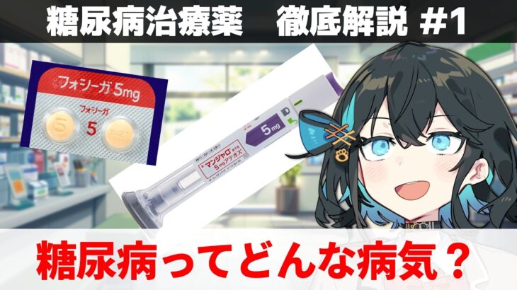 【解説】 『糖尿病って結局どんな病気なの？』  【糖尿病治療薬 徹底解説 #1】