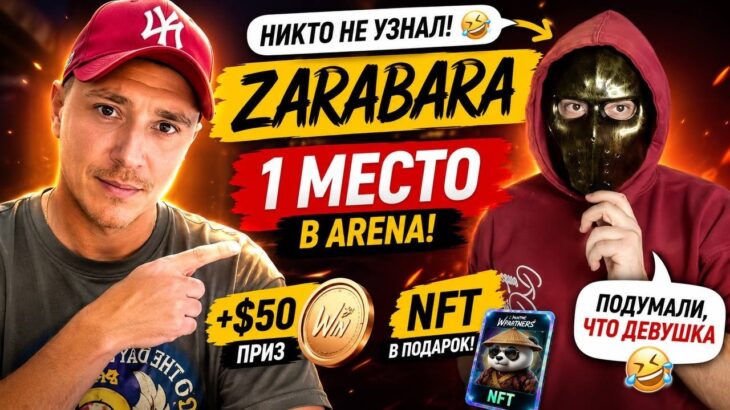 1 место в Arena, $50 и NFT! Самый смешной момент дня