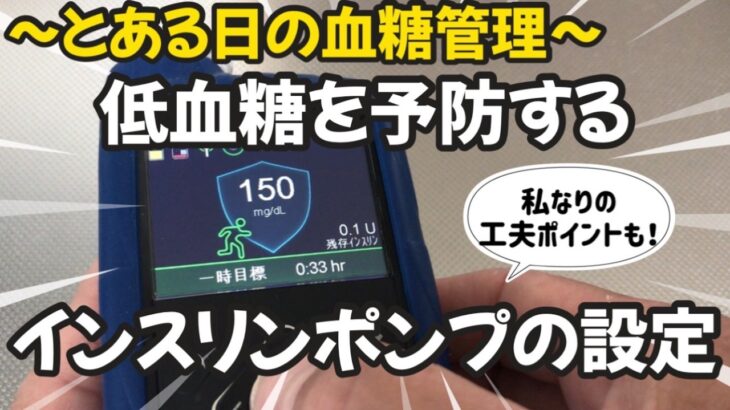【1型糖尿病】低血糖になりたくない！一時目標に設定するタイミングっていつ？　とある日の午前中の血糖管理　私なりの設定方法　MiniMedミニメド780G