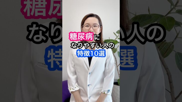 糖尿病になりやすい人の特徴10選！ #糖尿病 #糖尿病予防 #血糖値 #分子栄養学 #ドクターかずよ