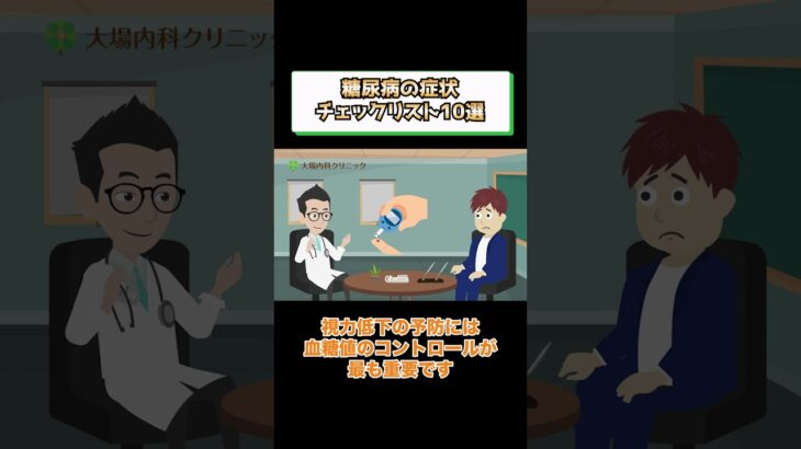 糖尿病症状チェックリスト10項目!相模原内科②