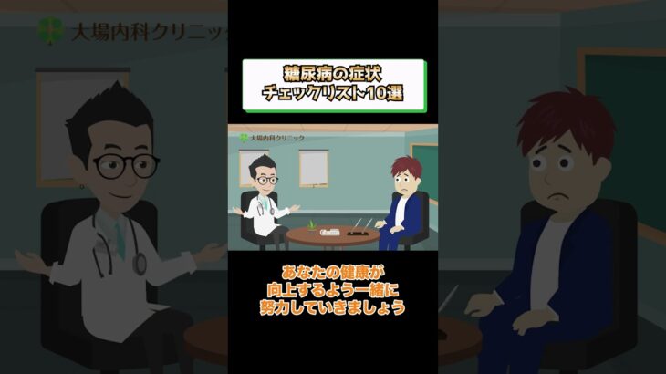 糖尿病症状チェックリスト10項目!相模原内科③
