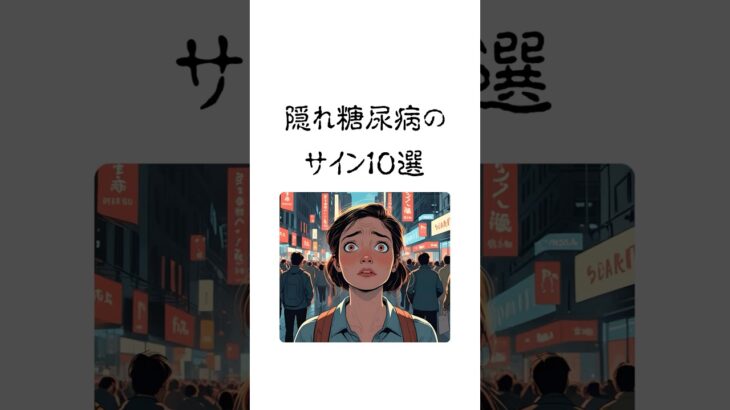 隠れ糖尿病のサイン10選