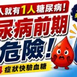 糖尿病前期沒感覺最危險！醫師提醒：每10人就有1人中招