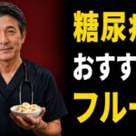 血糖値を下げる10のフルーツ｜糖尿病におすすめ10種類のフルーツと避けるべき5種類