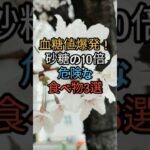 血糖値爆発！砂糖の10倍危険な食べ物3選 #血糖 #血糖値 #演歌 #糖尿病 #糖尿病予防