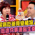 對糖尿病的恐懼變催命符？洪素卿淚訴病患驚悚案例：感冒昏睡沒吃東西「做這件事」竟腦袋受損！低血糖地雷連醫師都倒抽一口氣！ #11點熱吵店 20260602 拆條精華篇｜#洪素卿#潘明德#鄭名琁#陳柏臣