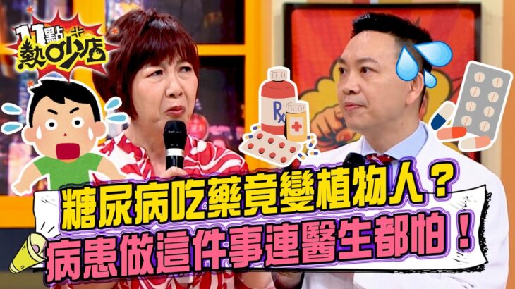 對糖尿病的恐懼變催命符？洪素卿淚訴病患驚悚案例：感冒昏睡沒吃東西「做這件事」竟腦袋受損！低血糖地雷連醫師都倒抽一口氣！ #11點熱吵店 20260602 拆條精華篇｜#洪素卿#潘明德#鄭名琁#陳柏臣