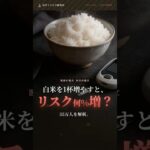 白米1杯増えるごとに糖尿病リスク11%増？効くのはアジア人だけ｜医学トリビア研究所