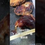 タフガイ男の三角コーナー飯はどんなお味っぴぃ1194日目・糖質制限ダイエットと四毒抜きの結果2型糖尿病30歳で心筋梗塞2本詰まらせ心臓腐ってからの全食事記録#料理 　#糖尿病　#マンジャロ #血糖値