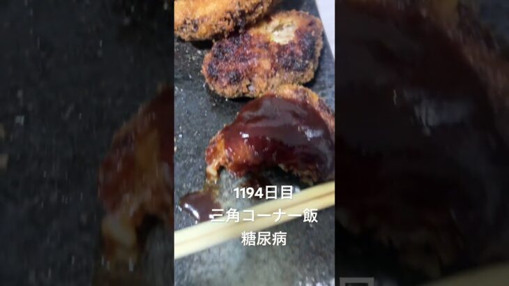 タフガイ男の三角コーナー飯はどんなお味っぴぃ1194日目・糖質制限ダイエットと四毒抜きの結果2型糖尿病30歳で心筋梗塞2本詰まらせ心臓腐ってからの全食事記録#料理 　#糖尿病　#マンジャロ #血糖値