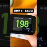 糖尿病を1年半放置した結果【診察まであと2日】