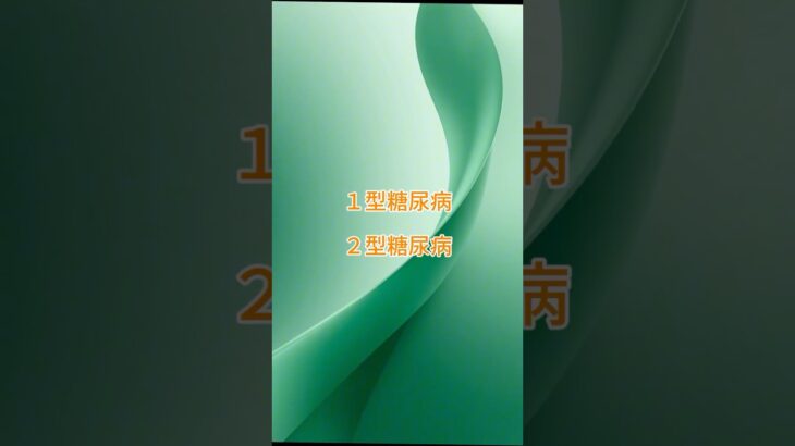 糖尿病の1型と2型って？