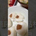 糖尿病の品格卵焼きとお味噌汁握り定食食べる1205日目 #血糖値 #内臓脂肪