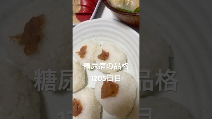 糖尿病の品格卵焼きとお味噌汁握り定食食べる1205日目 #血糖値 #内臓脂肪