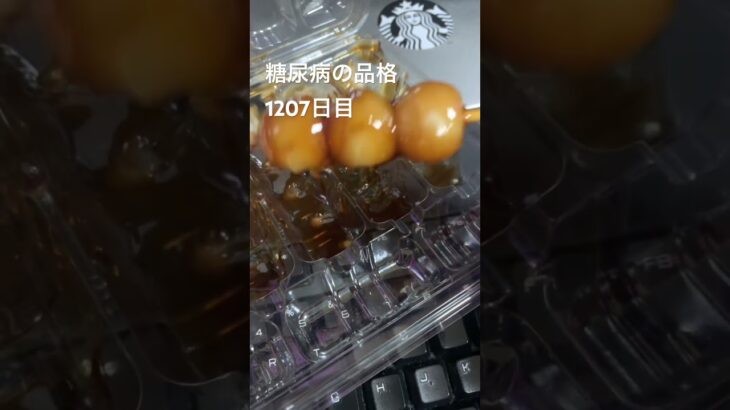 残ってたみたらし団子食べた糖尿病の品格1207日目