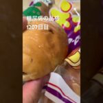 ネオレーズンバターロール糖尿病の品格1207日目 #diabetesfood