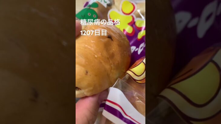ネオレーズンバターロール糖尿病の品格1207日目 #diabetesfood