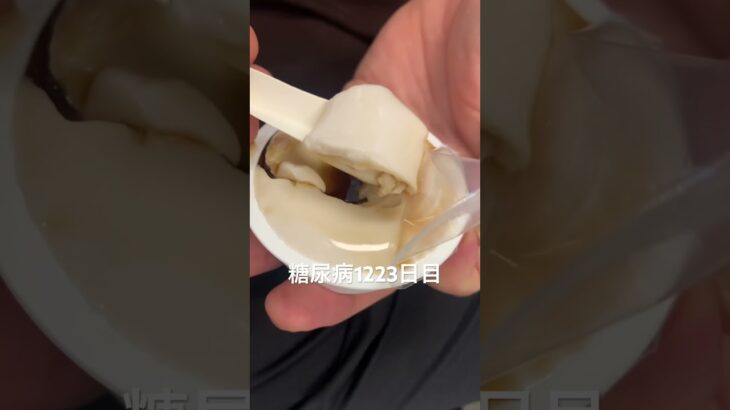 ジーマミー豆腐食べた糖尿病1223日目