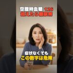 空腹時血糖126で糖尿病? 自分の数字を今すぐ確認 #shorts